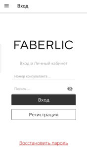 форма для авторизации в мобильном приложении faberlic